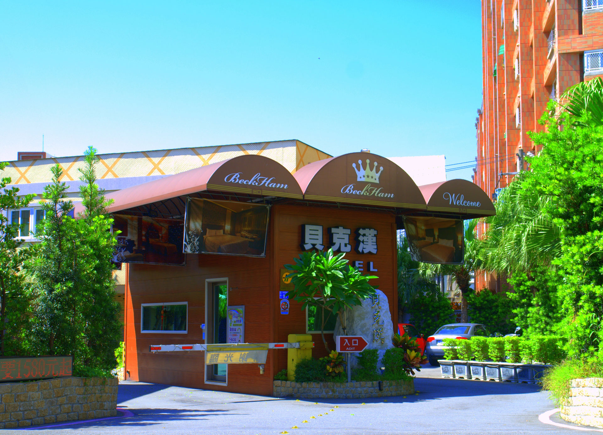 貝克漢汽車旅館