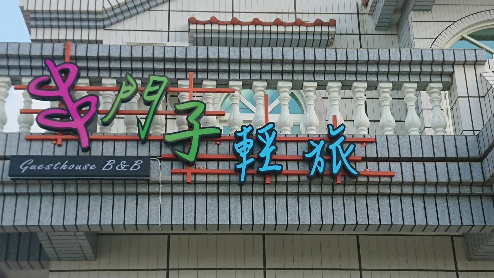 串門子