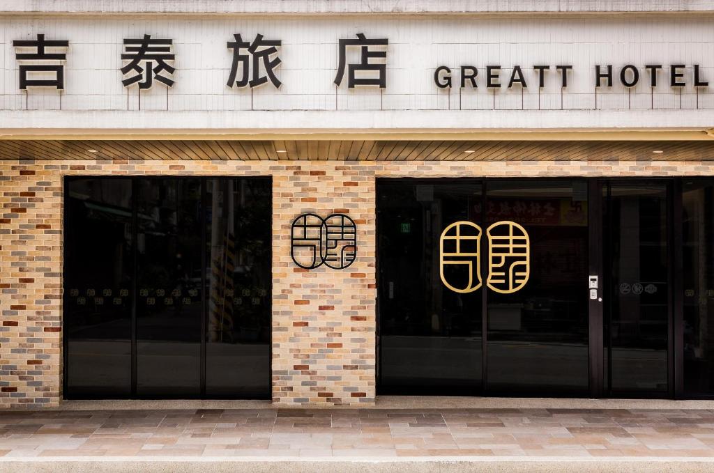 吉泰旅店