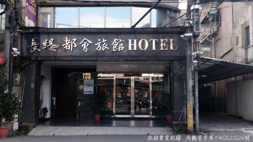 長緹都會商務旅館