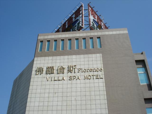 佛羅倫斯別墅旅館