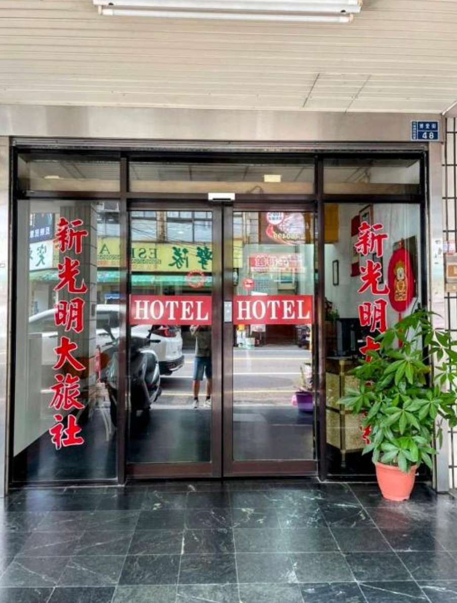 新光明大旅社
