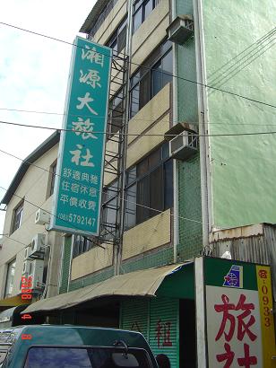 湘源大旅社