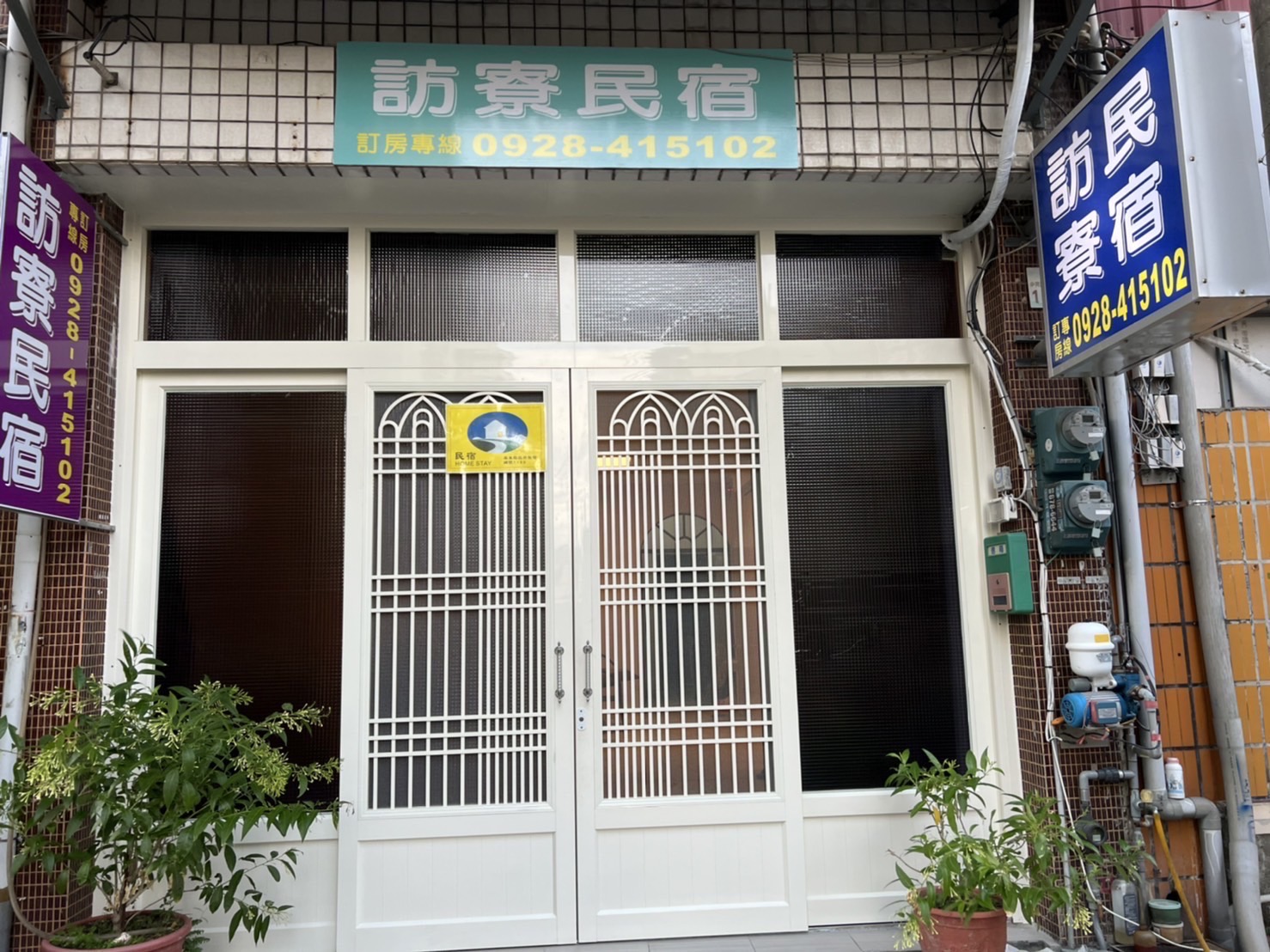 訪寮民宿