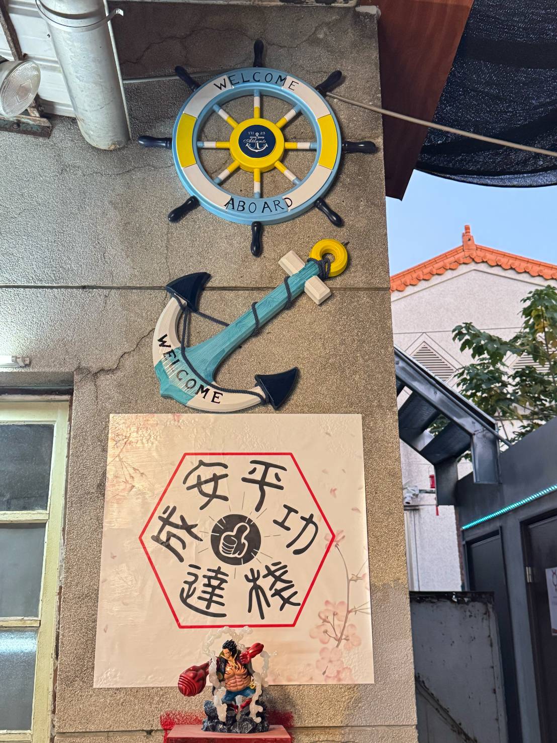 安平成功達棧