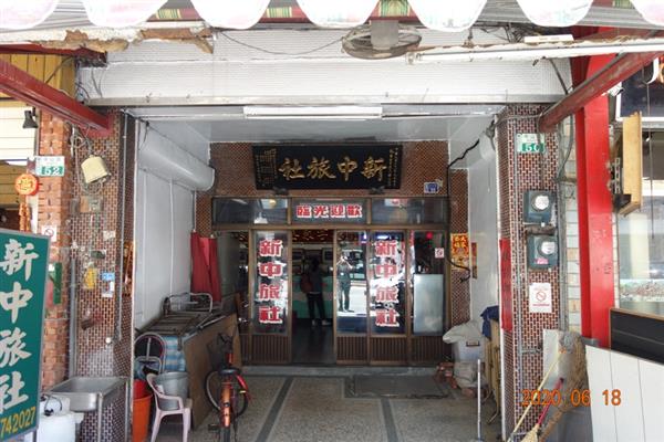 新中旅社