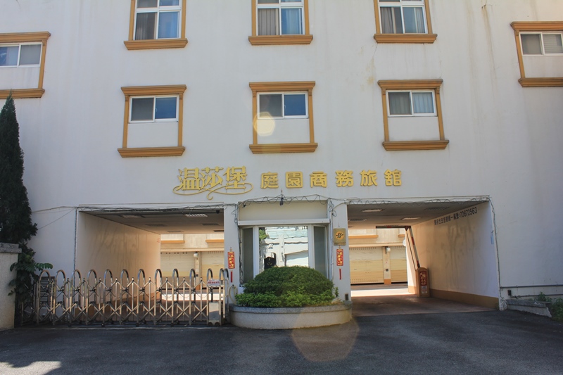 庭園商務旅館