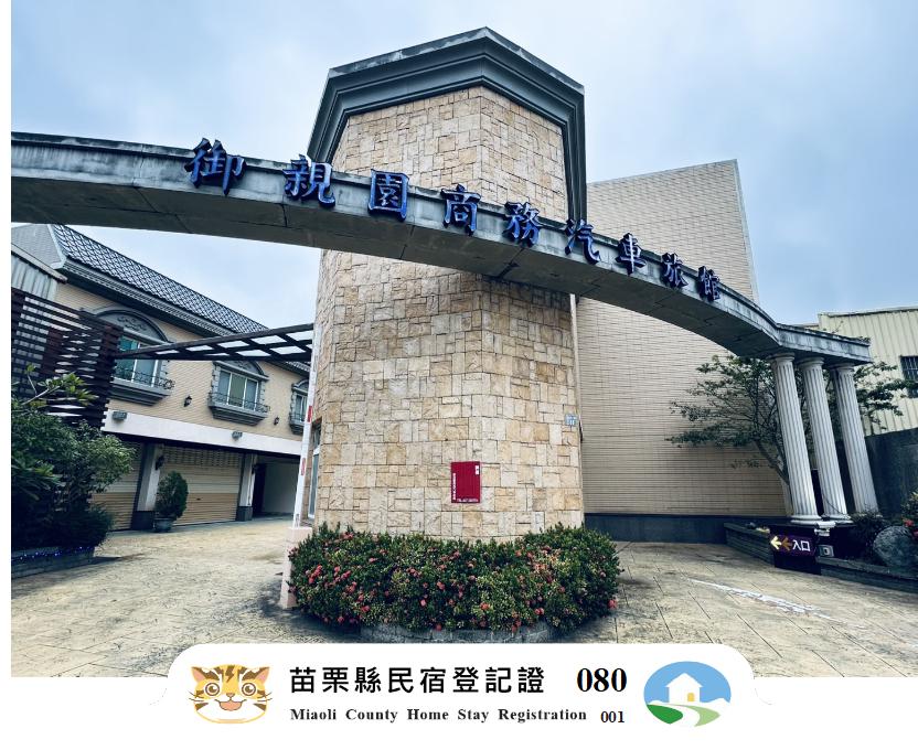 御親園商務汽車旅館