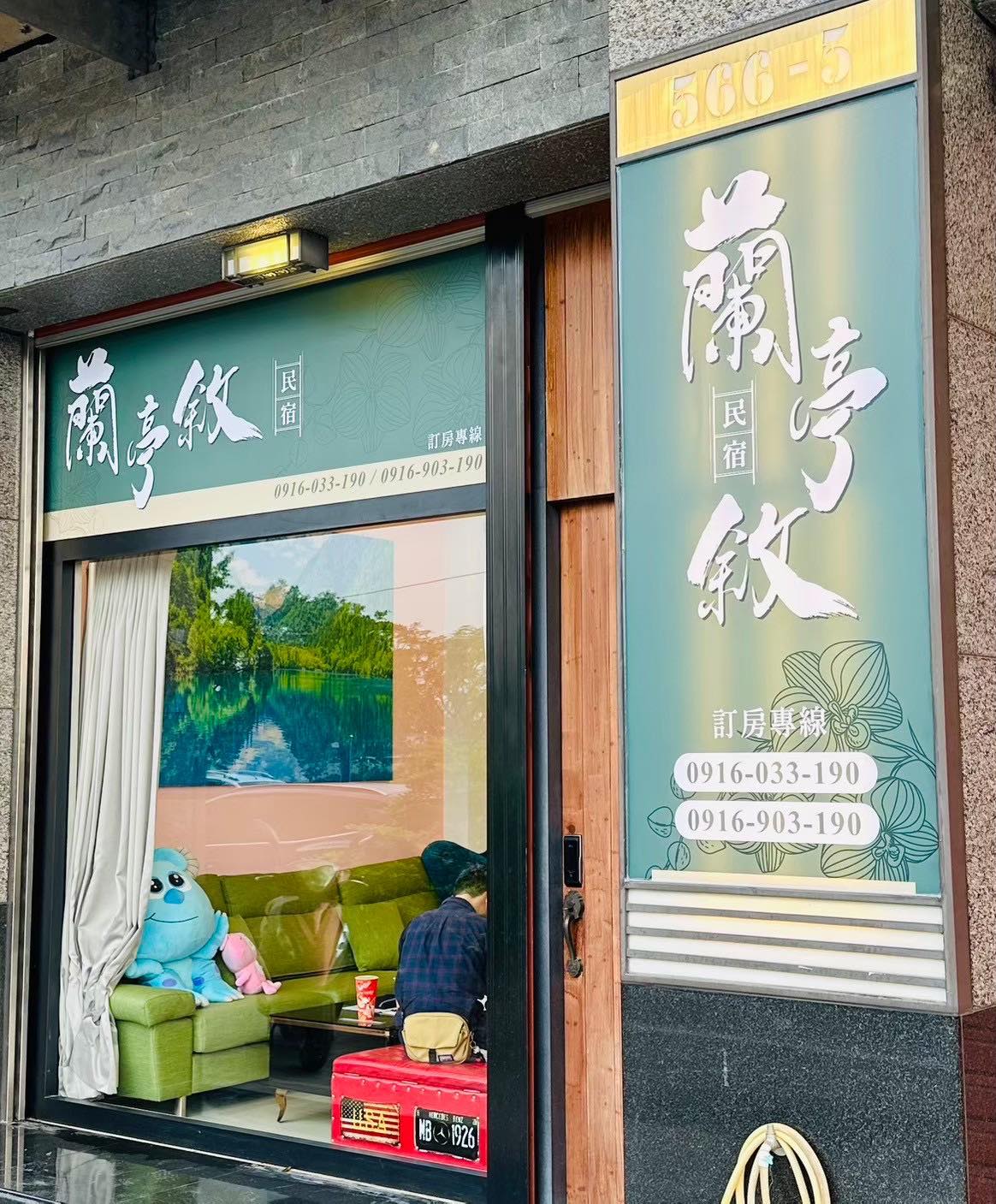 蘭亭敘民宿