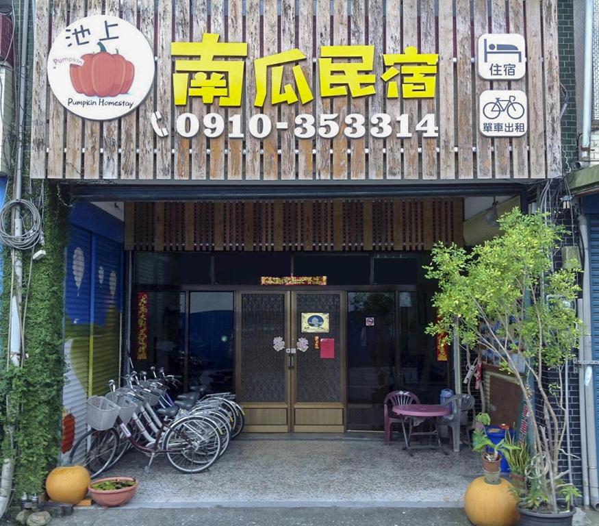 池上南瓜民宿