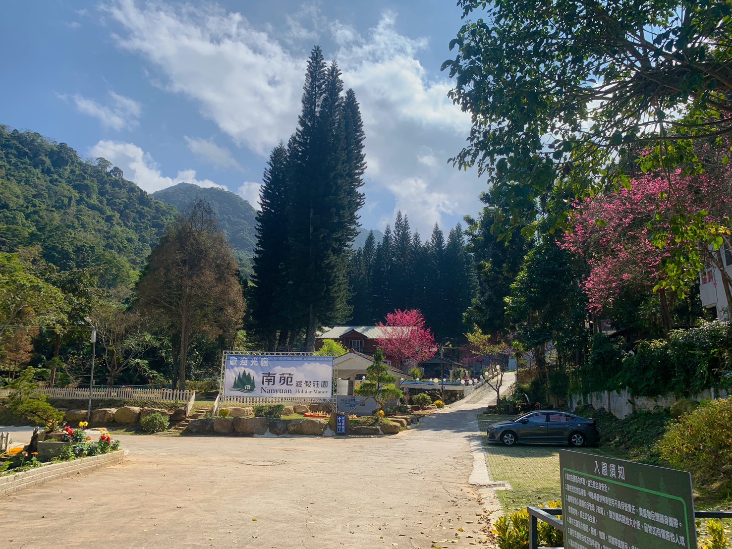 南苑渡假莊園