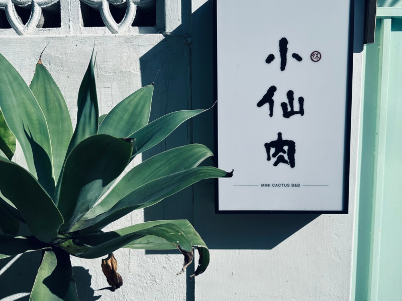 小仙肉民宿