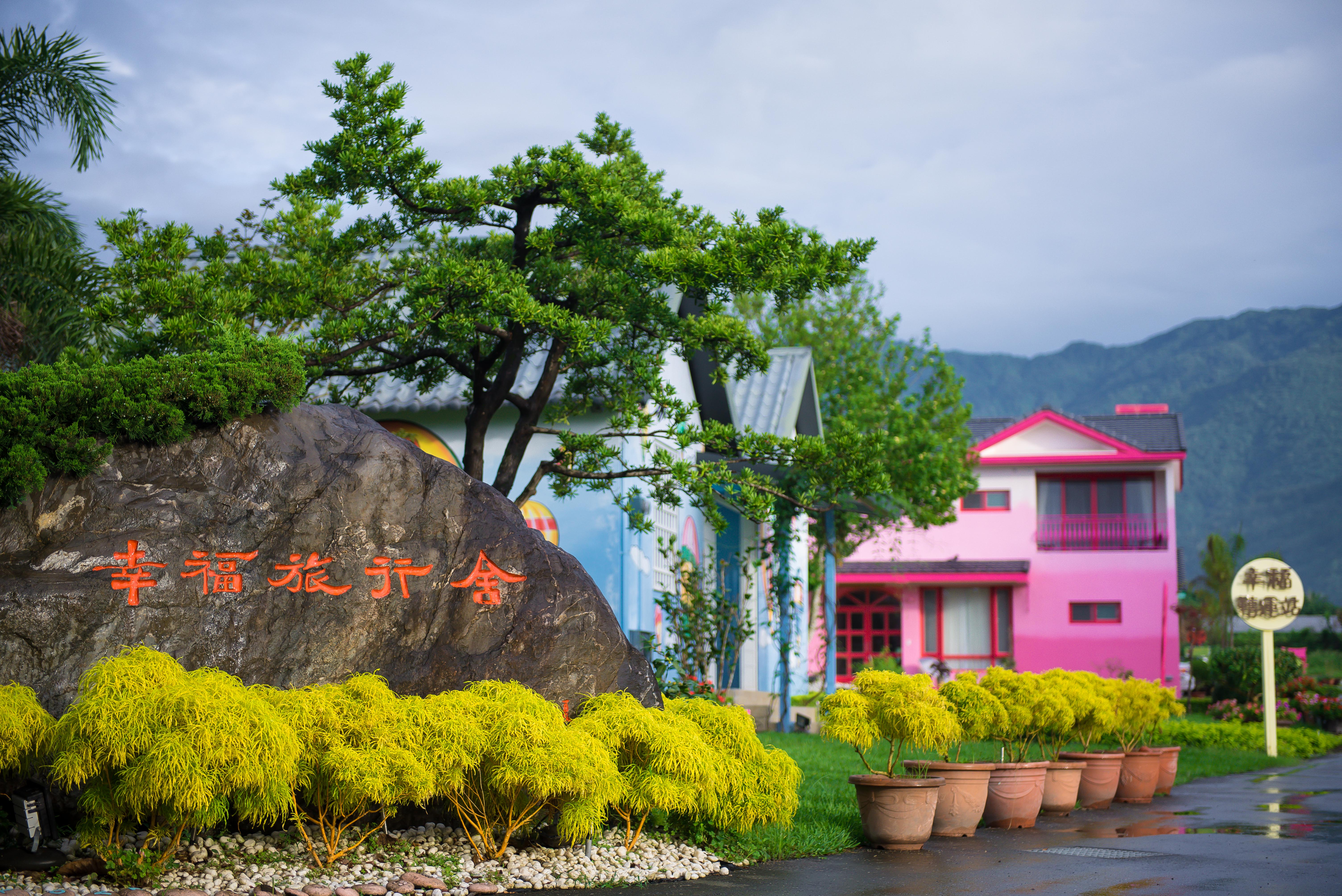 幸福旅行舍民宿