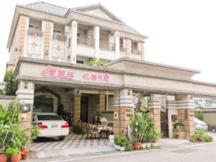愛麗絲花園民宿