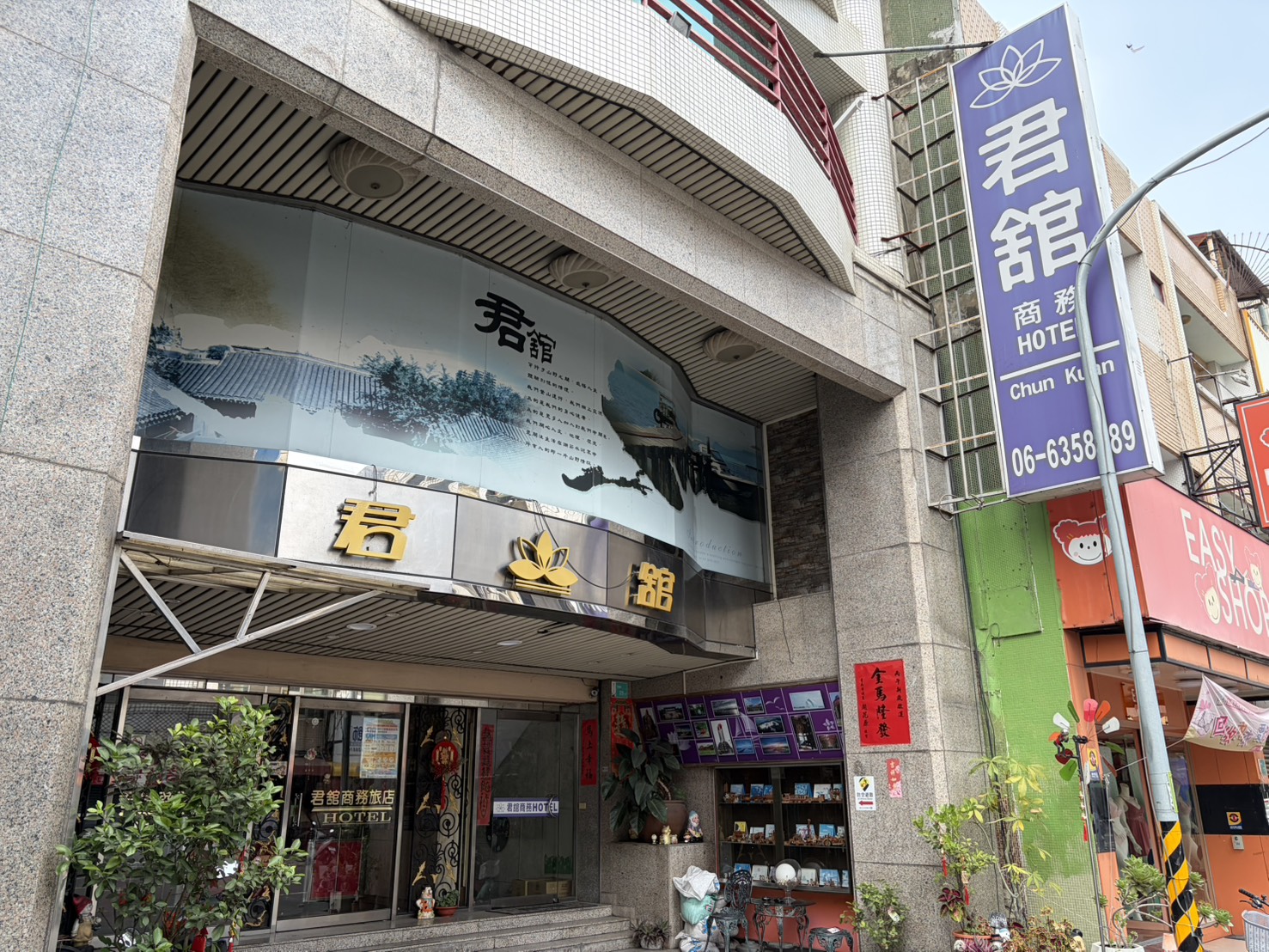 君舘商務大旅店