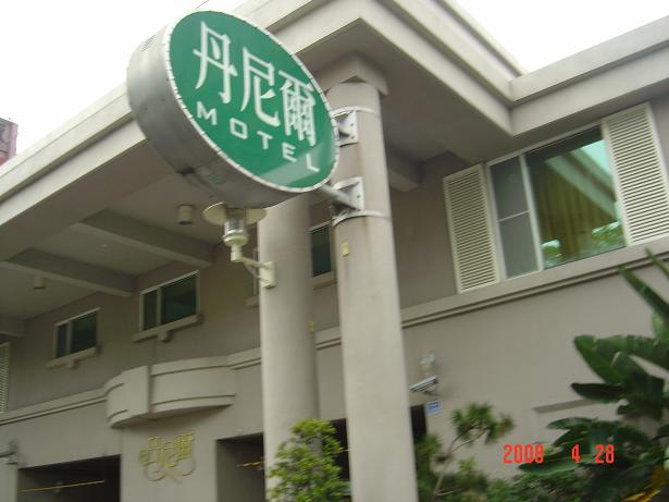 丹尼爾汽車旅館