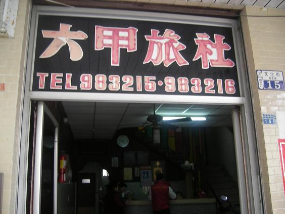六甲旅社