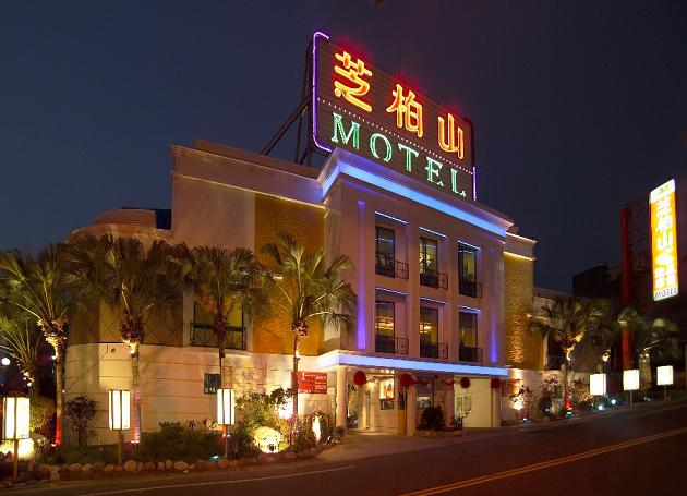 芝柏山汽車旅舘
