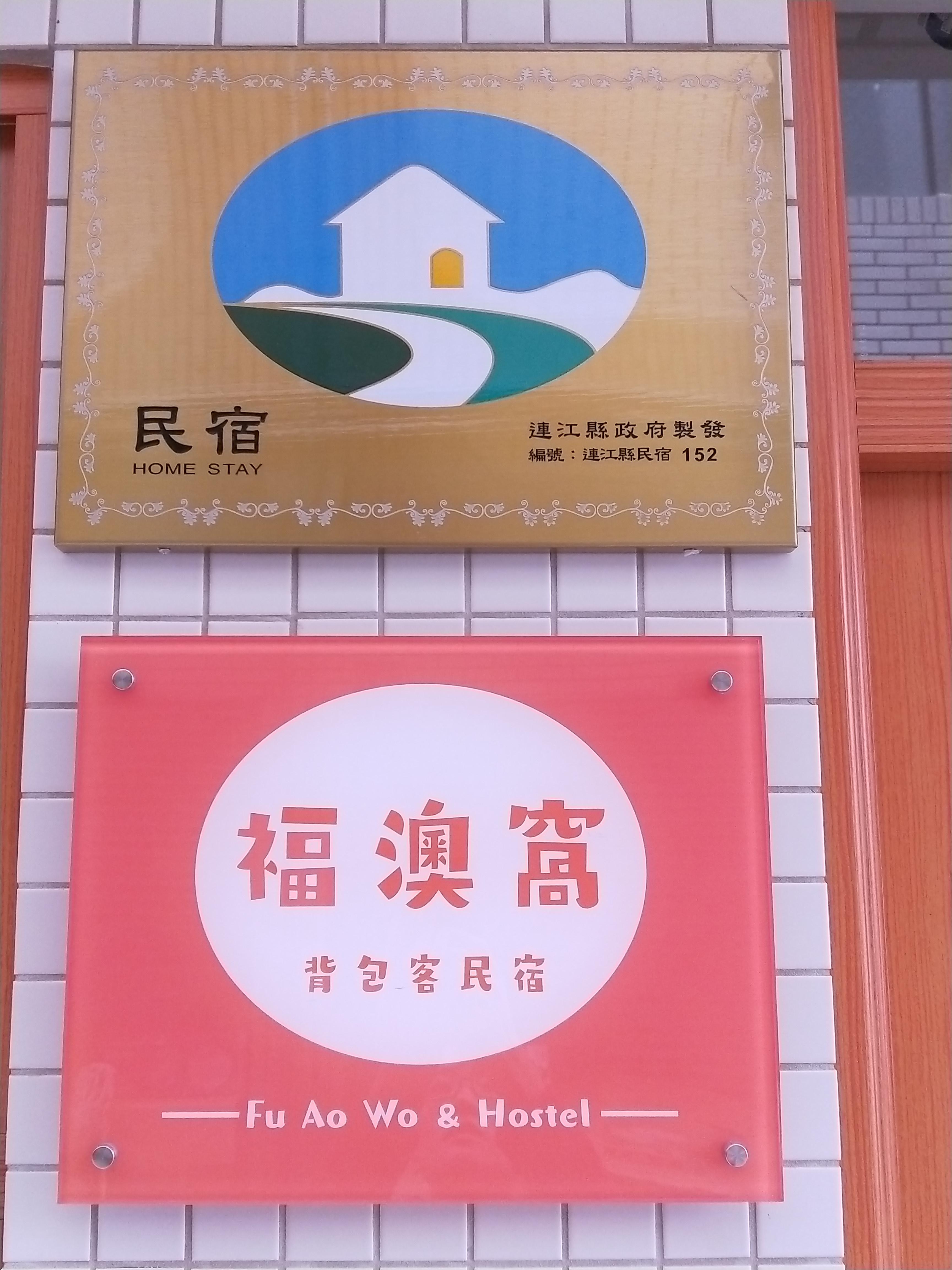 福正民宿