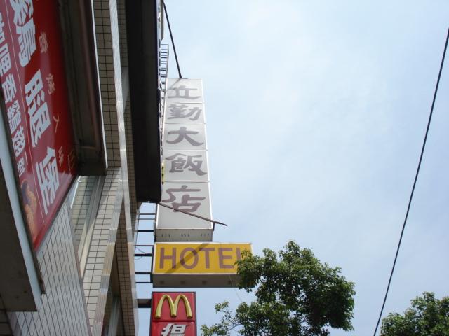 立勤大飯店