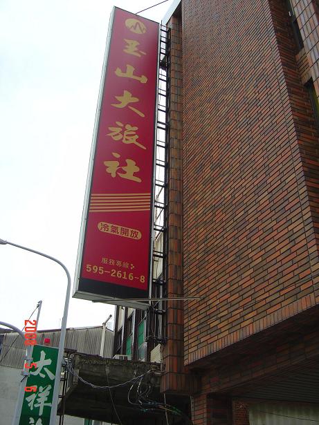 玉山大旅社