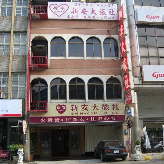 新安旅社