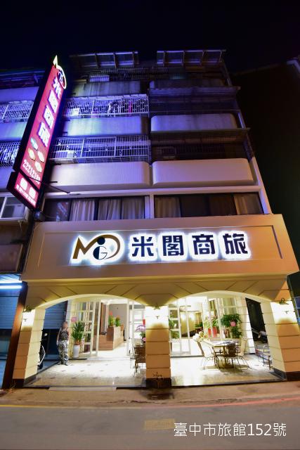 米閣商旅