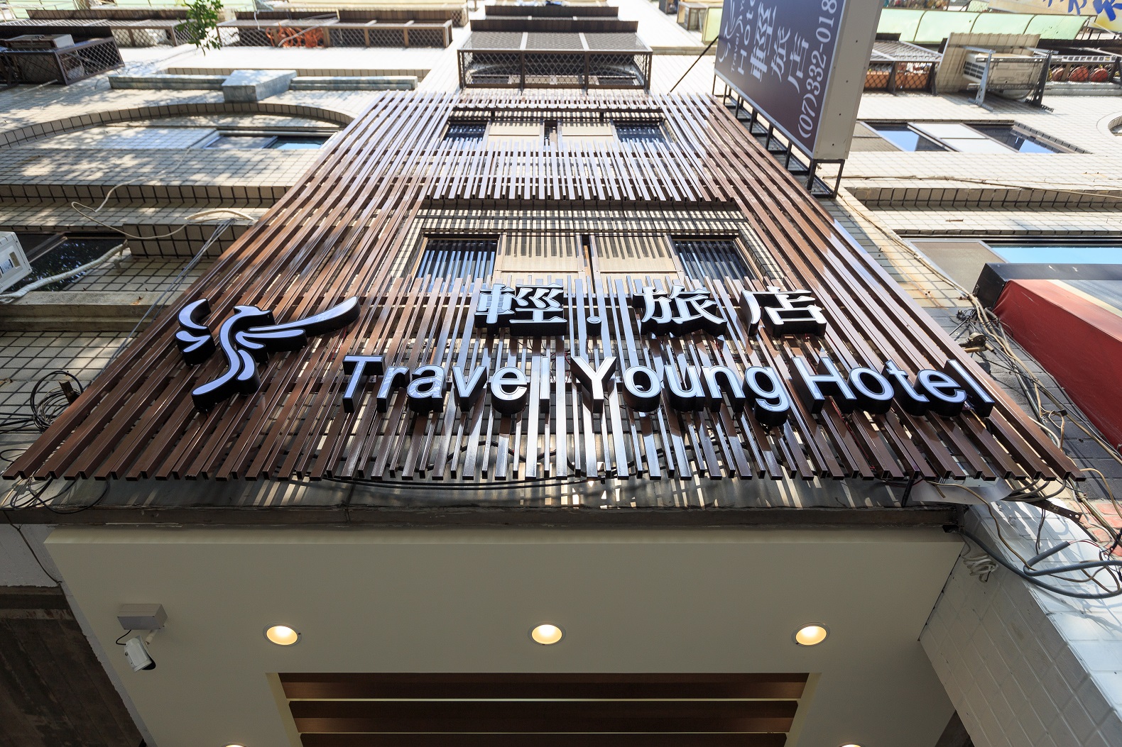 新光閣商務旅館