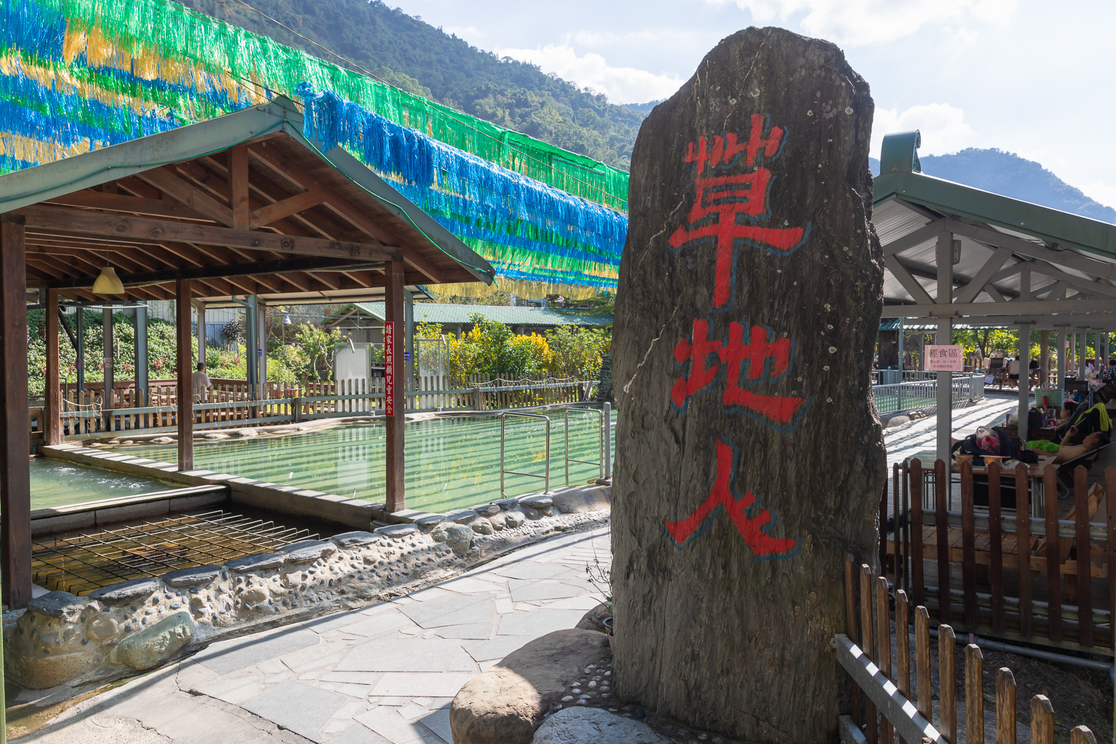 十份塩居