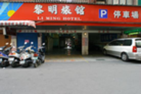 黎明旅館