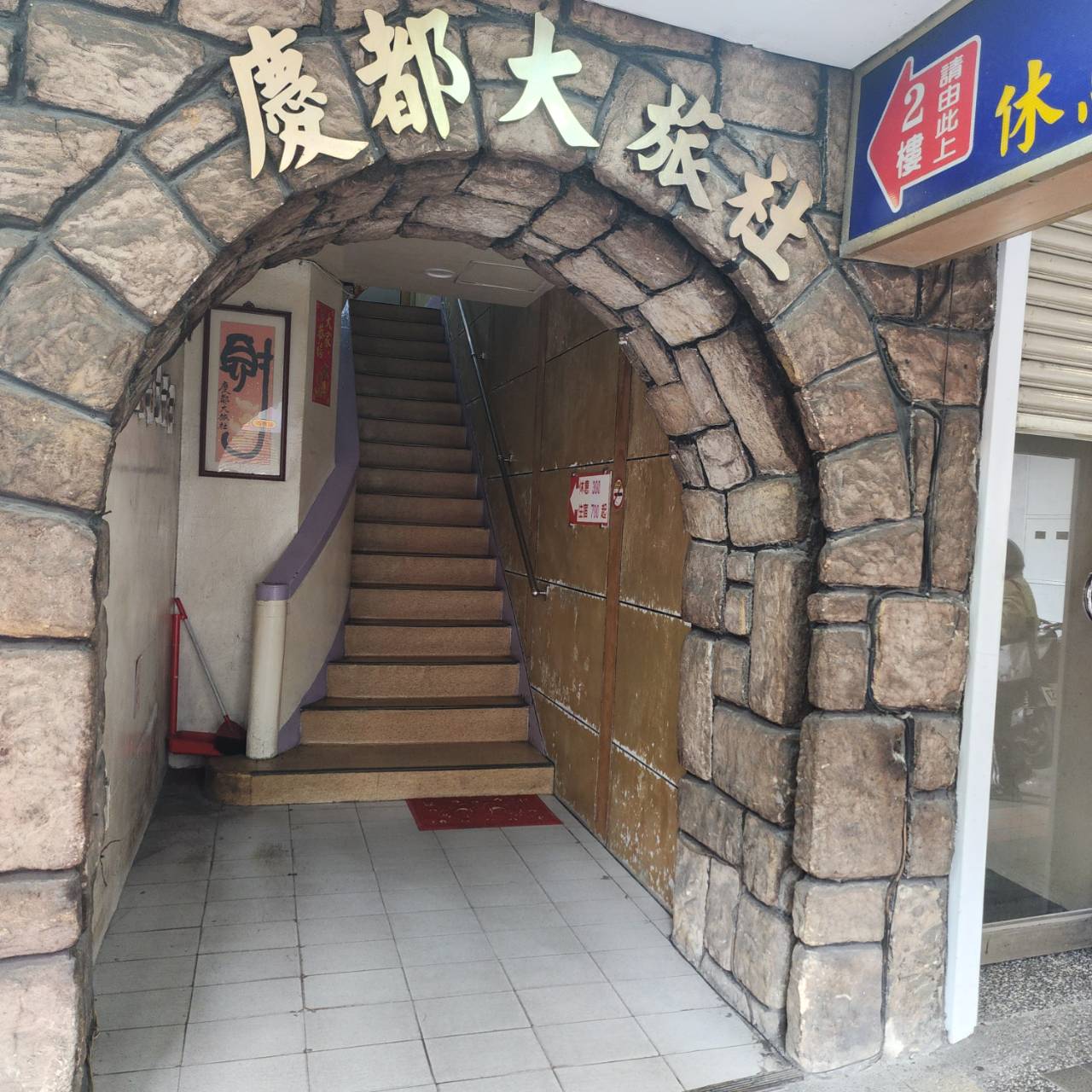慶都大旅社